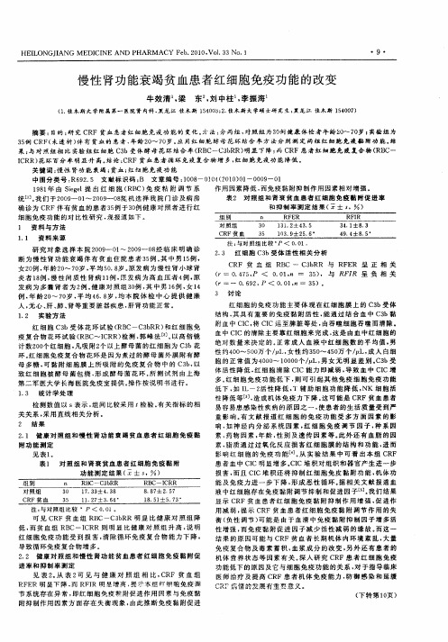 慢性肾功能衰竭贫血患者红细胞免疫功能的改变