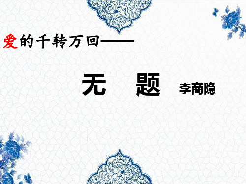 人教部编版语文九年级上册第六单元课外古诗词诵读《无题》课件(共17张PPT)