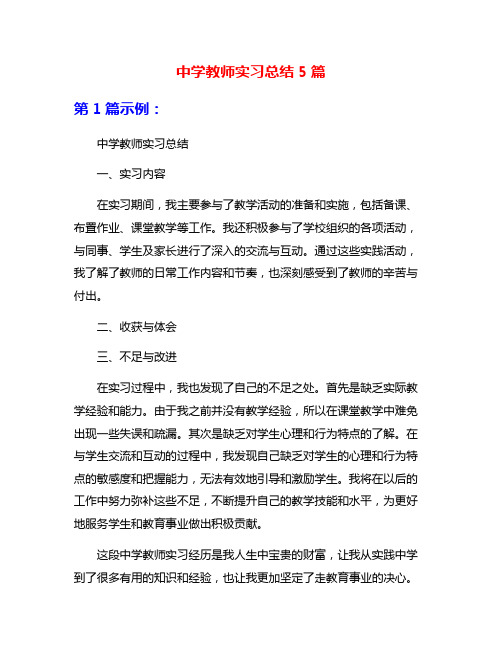 中学教师实习总结5篇