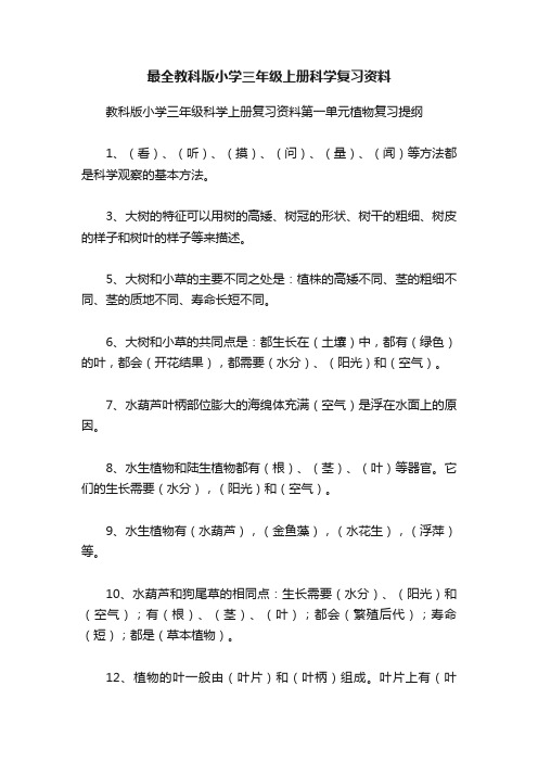 最全教科版小学三年级上册科学复习资料