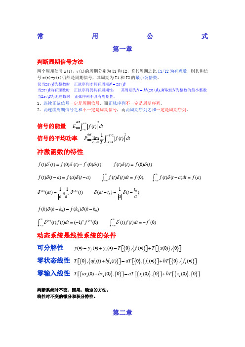 信号与系统常用公式 