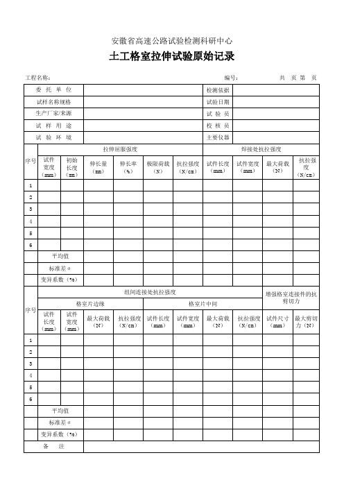 土工格室拉伸试验原始记录