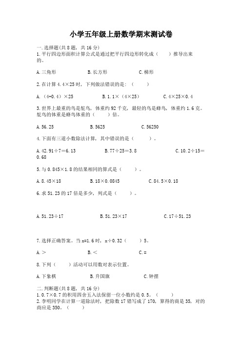 小学五年级上册数学期末测试卷(易错题)