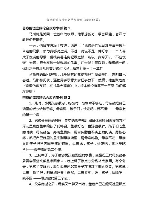 善意的谎言辩论会反方事例（精选12篇）