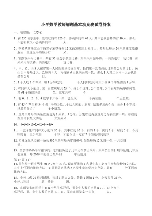 小学数学教师解题基本功竞赛试卷答案