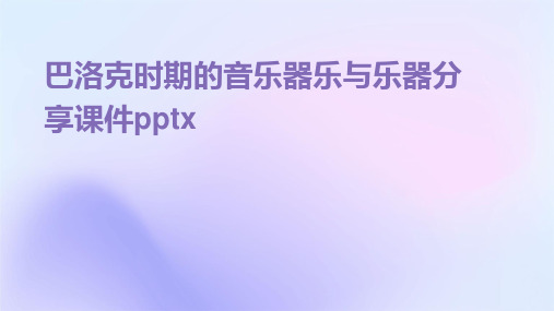 巴洛克时期的音乐器乐与乐器分享课件pptx