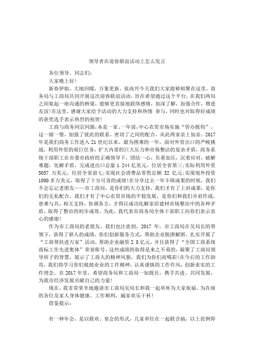 领导者在迎春联谊活动上怎么发言