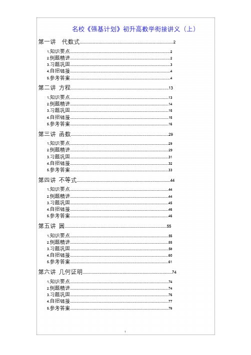 名校《强基计划》初升高衔接数学讲义(上)