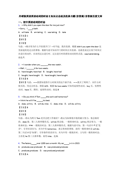 外研版英语英语动词的时态X知识点总结及经典习题(含答案)含答案百度文库