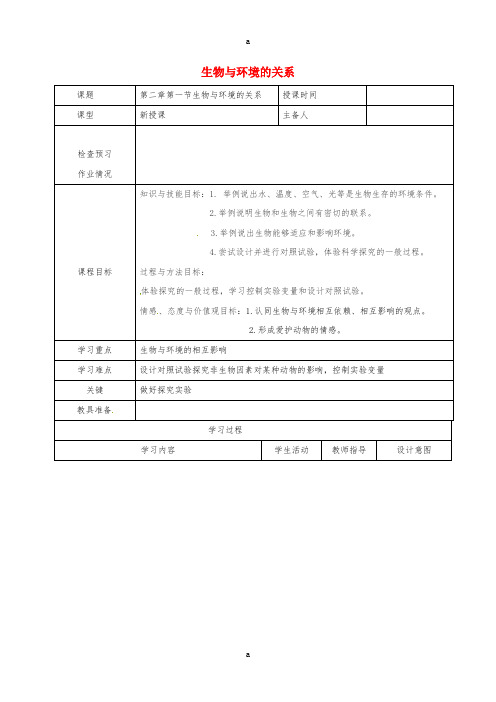 七年级生物上册 1_2_1 生物与环境的关系教案1 (新版)新人教版