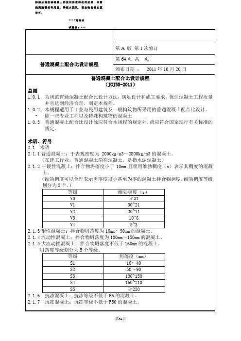 混凝土配合比设计规程JGJ55-2011