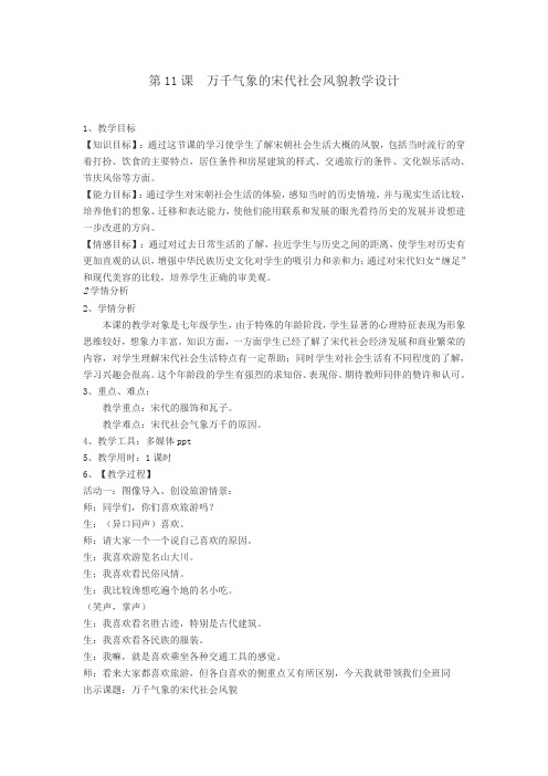 人教版七年级历史下册《二单元 经济重心的南移和民族关系的发展 第11课 万千气象的宋代社会风貌》教案_20