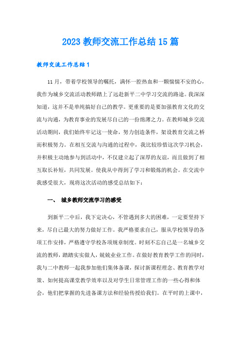 2023教师交流工作总结15篇