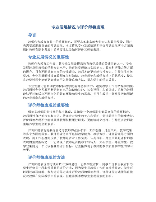 专业发展情况与评价师德表现