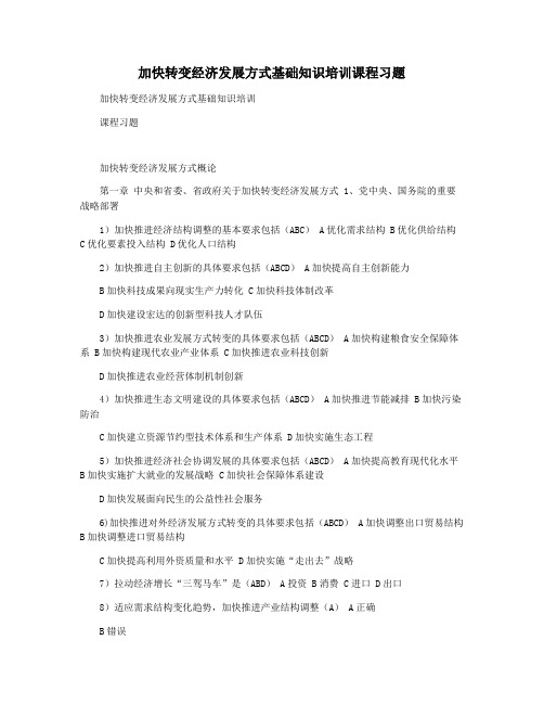 加快转变经济发展方式基础知识培训课程习题