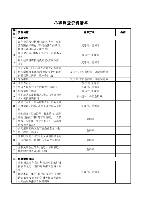 对公企业客户尽职调查资料清单【范本模板】