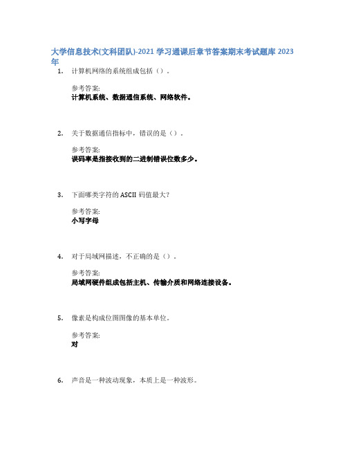 大学信息技术(文科团队)-2021学习通课后章节答案期末考试题库2023年