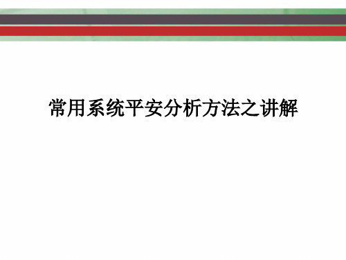 系统安全分析方法实例分析ppt课件