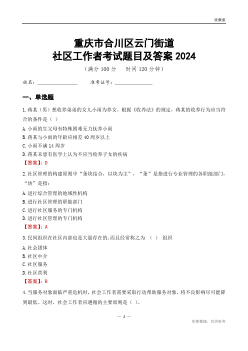 重庆市合川区云门街道社区工作者考试题目及答案2024