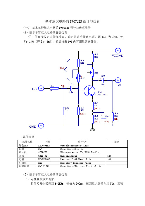 基本放大电路的PROTUES设计与仿真