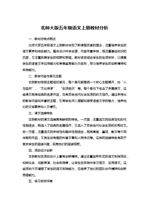 北师大版五年级语文上册教材分析