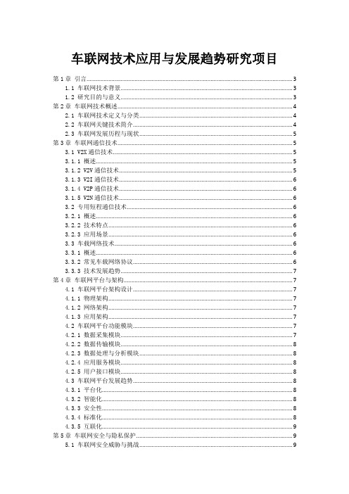 车联网技术应用与发展趋势研究项目