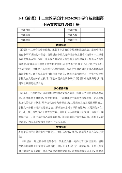 5-1《论语》十二章教学设计2024-2025学年统编版高中语文选择性必修上册