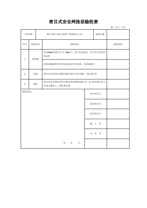 密目式安全网挂设验收表