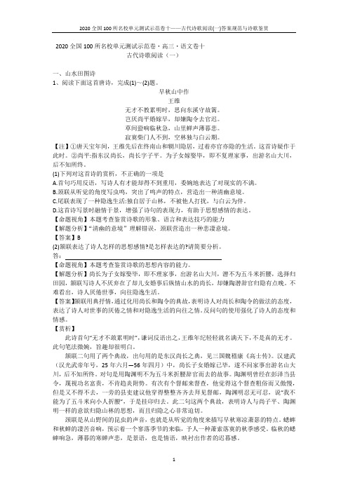 2020全国100所名校单元测试示范卷十——古代诗歌阅读(一)答案规范与诗歌鉴赏