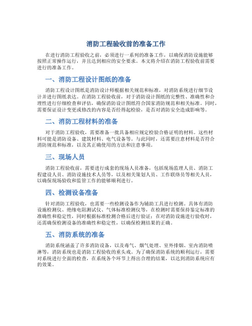 消防工程验收前的准备工PDF