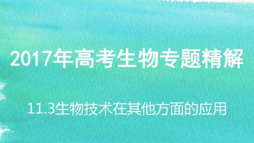 2017年高考生物专题精讲：11.3生物技术在其他方面的应