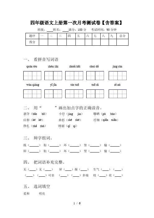 四年级语文上册第一次月考测试卷【含答案】