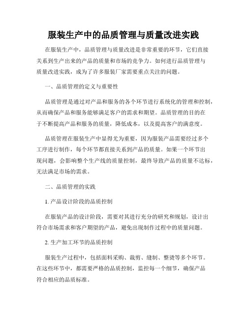 服装生产中的品质管理与质量改进实践