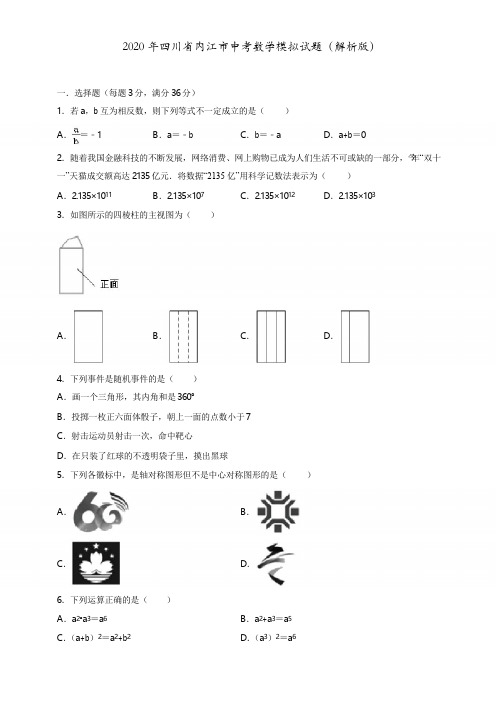 2020年四川省内江市中考数学模拟试题(解析版)