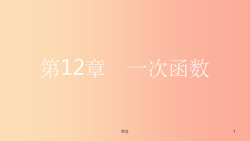 八年级数学上册 第12章 一次函数 12.1 函数 第1课时 函数及其相关概念课件 (新版)沪科版