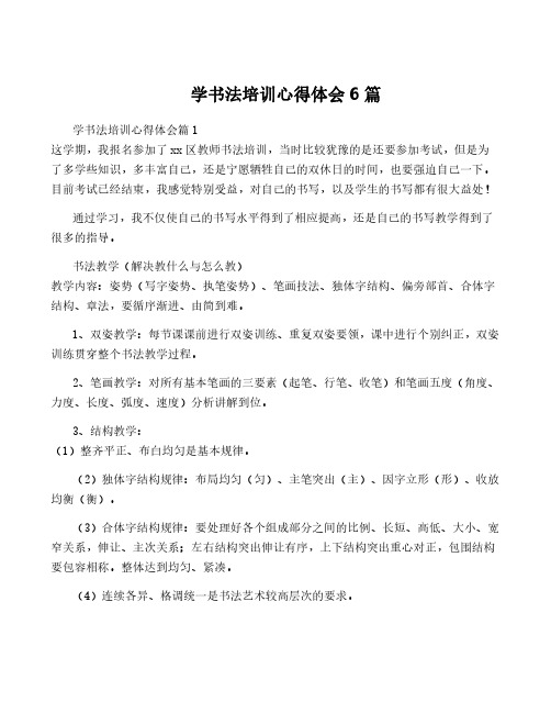 学书法培训心得体会6篇