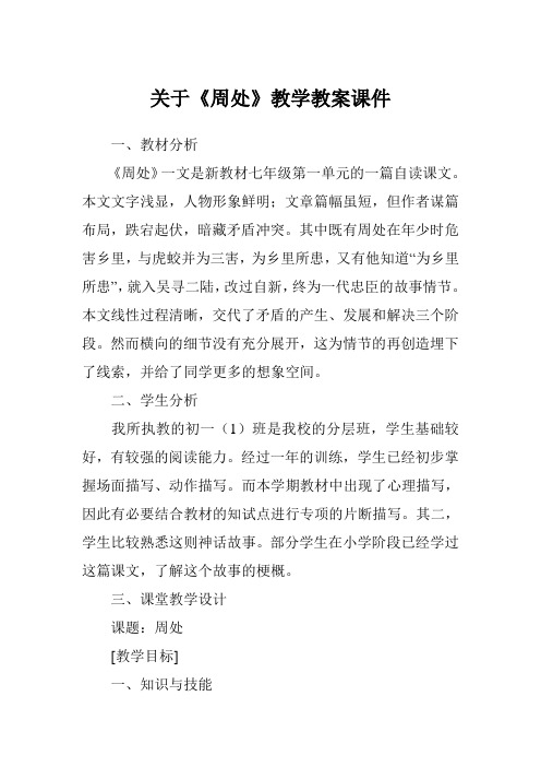 关于《周处》教学教案课件