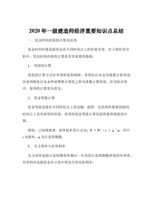 2020年一级建造师经济重要知识点总结