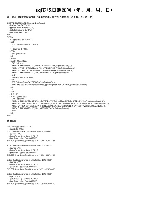 sql获取日期区间（年、月、周、日）