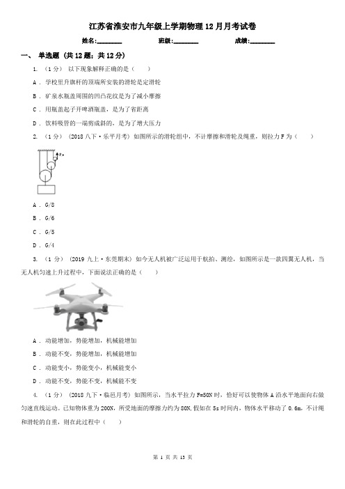 江苏省淮安市九年级上学期物理12月月考试卷