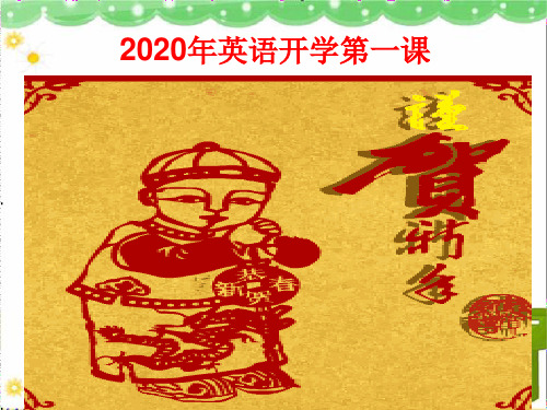 高中英语2020年开学第一课1