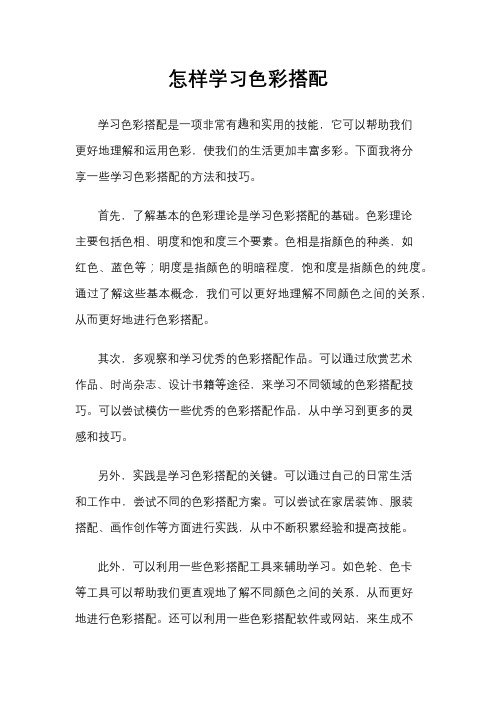 怎样学习色彩搭配