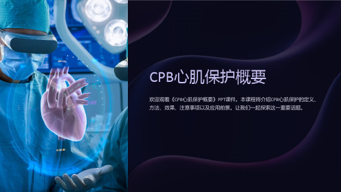 《CPB心肌保护概要》课件