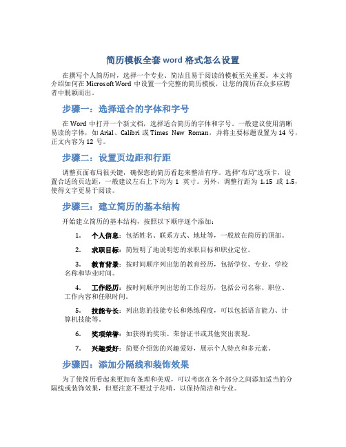 简历模板全套word格式怎么设置