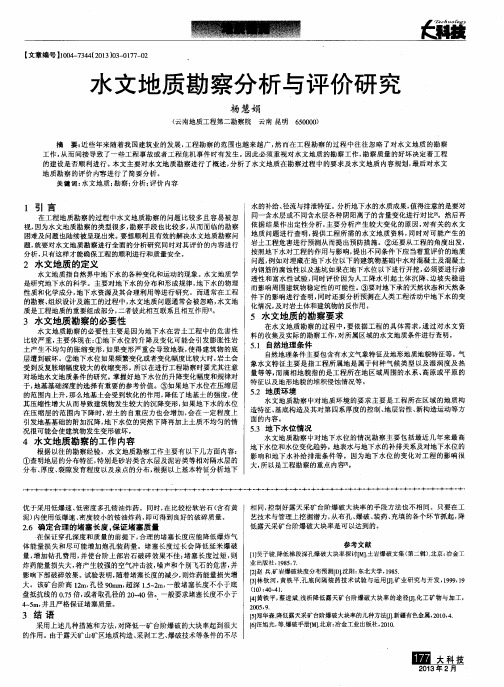 水文地质勘察分析与评价研究