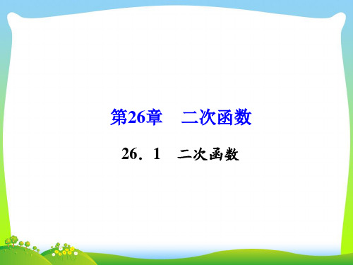 2021年华师大版九年级数学下册第二十六章《二次函数》公开课课件 (3).ppt