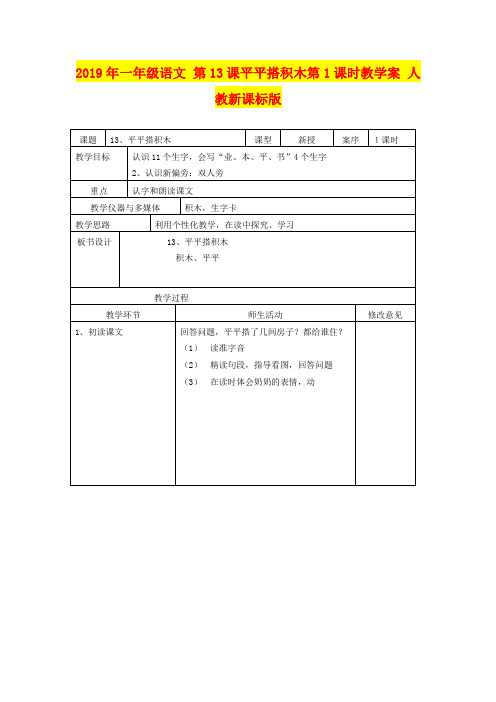 2019年一年级语文 第13课平平搭积木第1课时教学案 人教新课标版