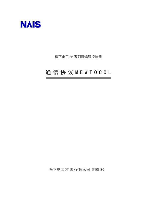松下PLC通信协议