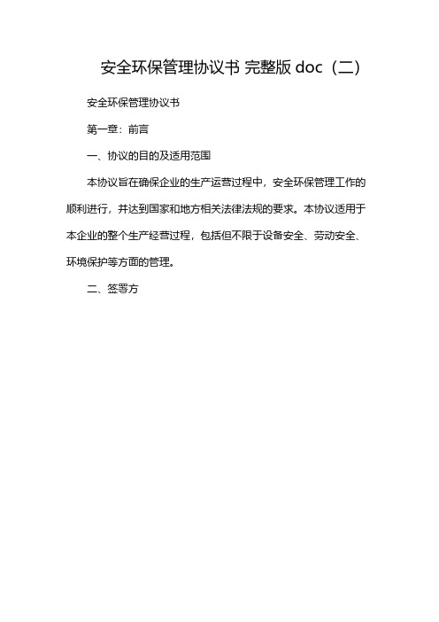 安全环保管理协议书 完整版doc(两篇)