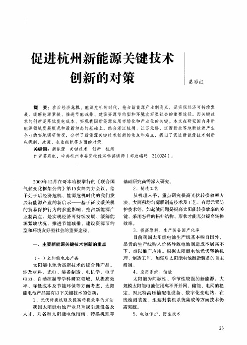 促进杭州新能源关键技术创新的对策